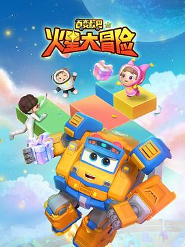 百变校巴15火星大冒险海报