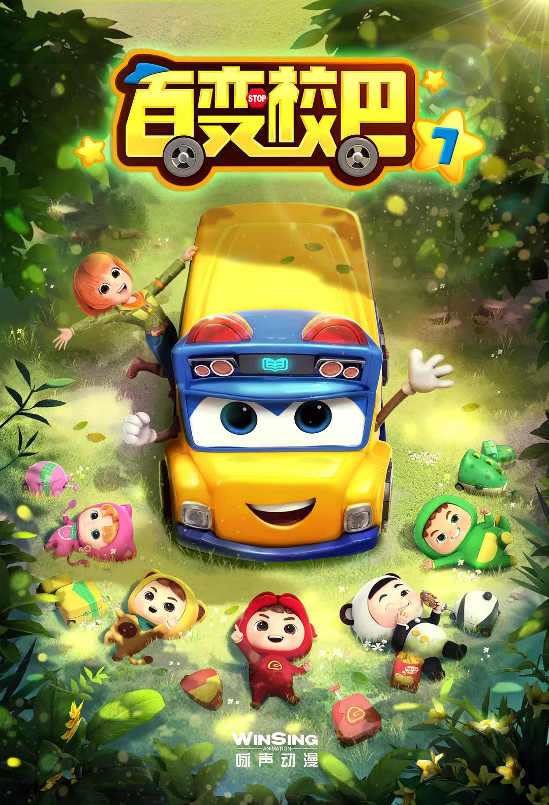 百变校巴第九季海报