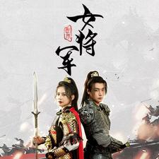 副本女将军海报