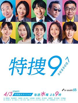 特搜9第七季海报