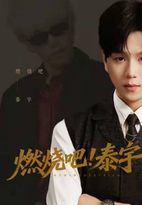 燃烧吧！泰宇海报