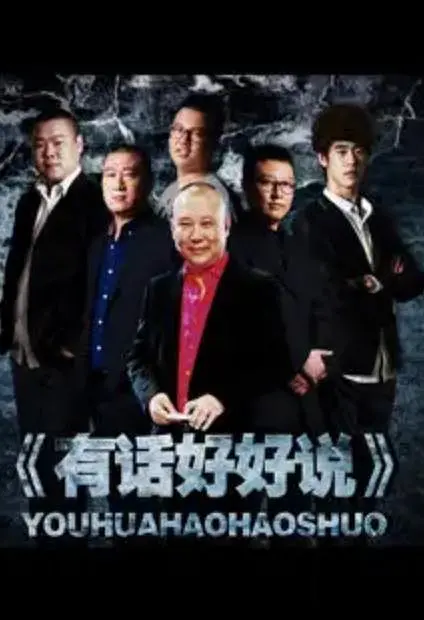 有话好好说2012海报