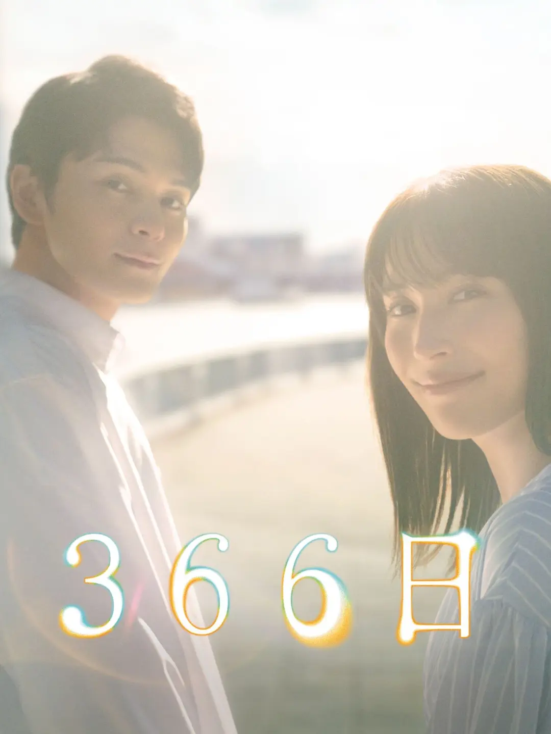 366日海报