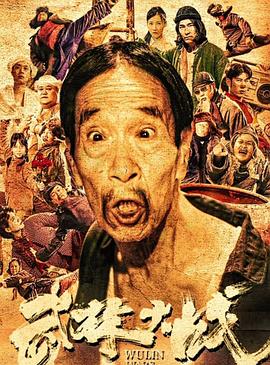武林大战之龙闯天涯海报