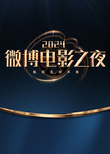 2024微博电影之夜海报