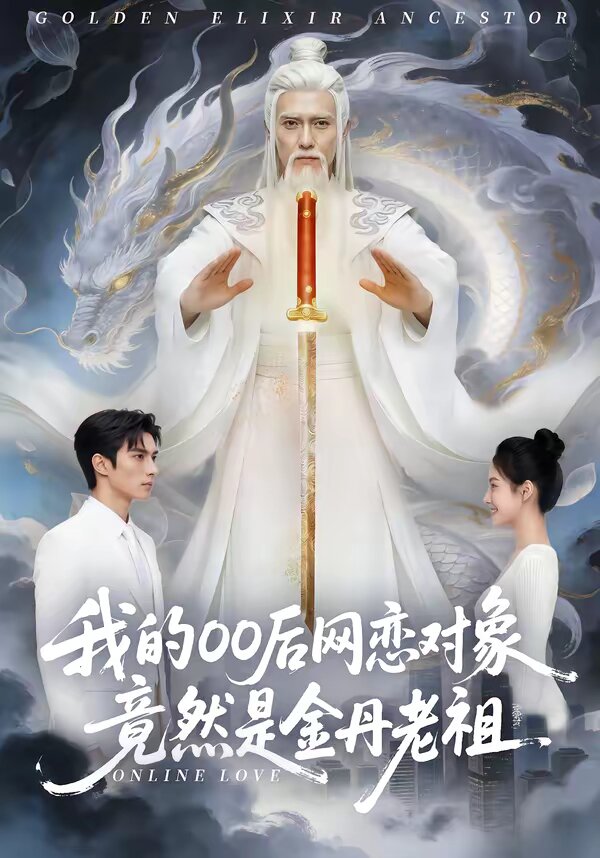 我的00后网恋对象竟然是金丹老祖海报