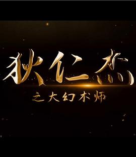 狄仁杰之大幻术师海报