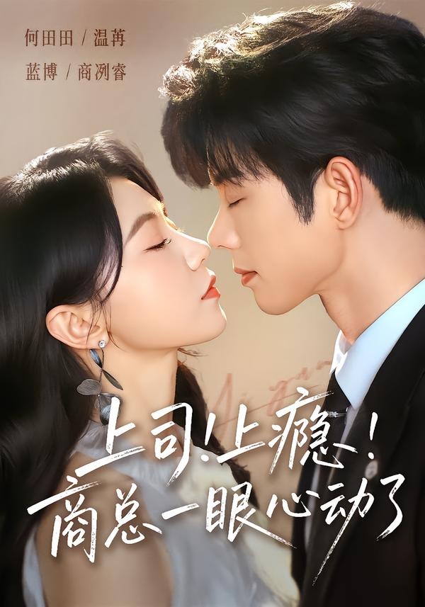 上司上瘾，商总一眼心动了海报