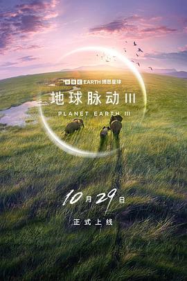 地球脉动第三季海报