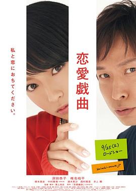 恋爱戏曲 请和我恋爱吧海报