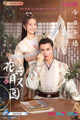花好月又圆2021海报