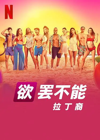 欲罢不能：拉丁裔海报
