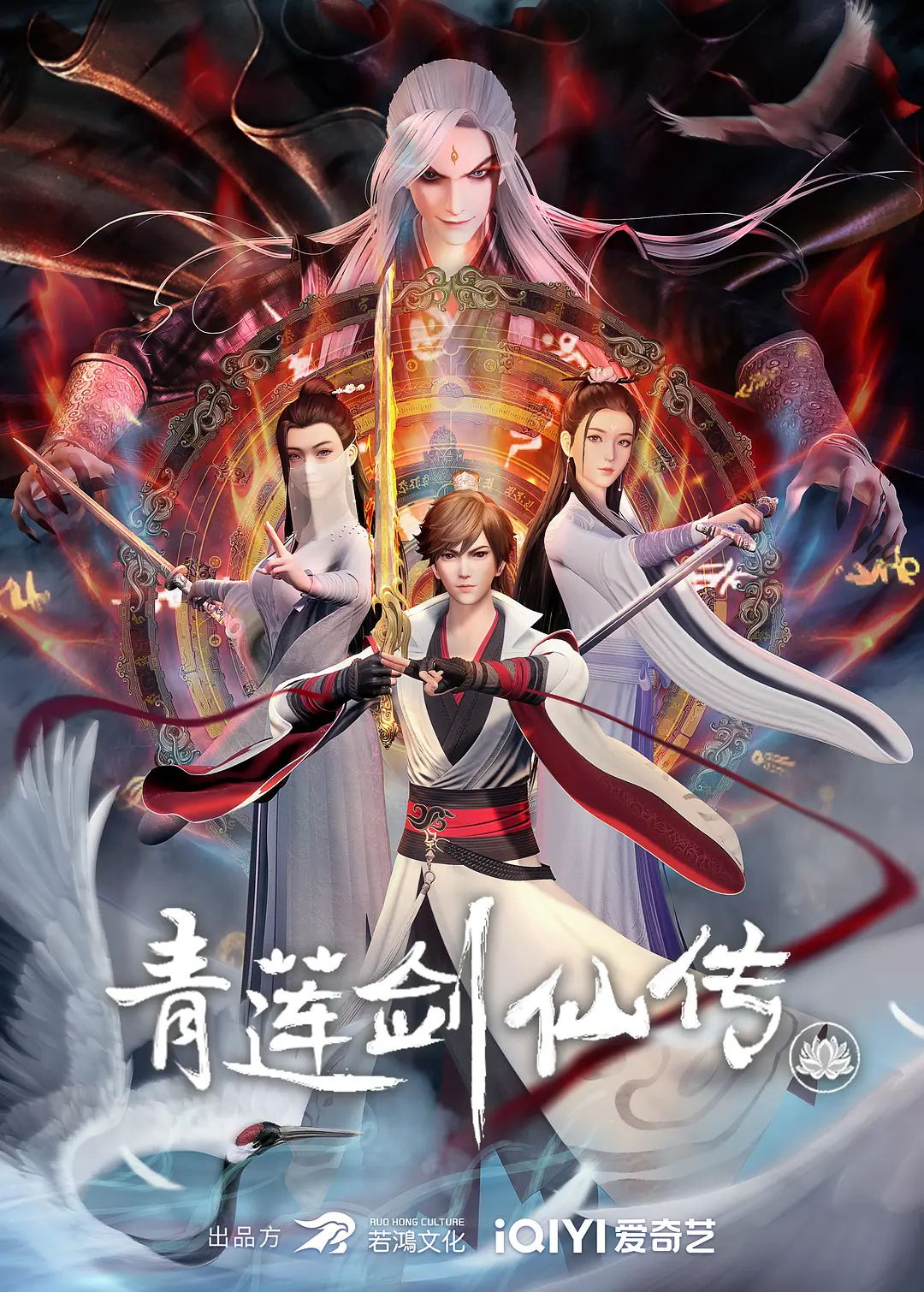 青莲剑仙传海报