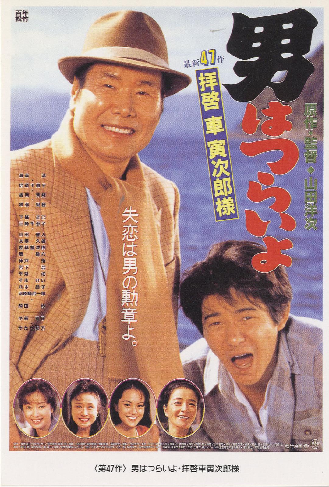 寅次郎的故事46：寅次郎的相亲海报