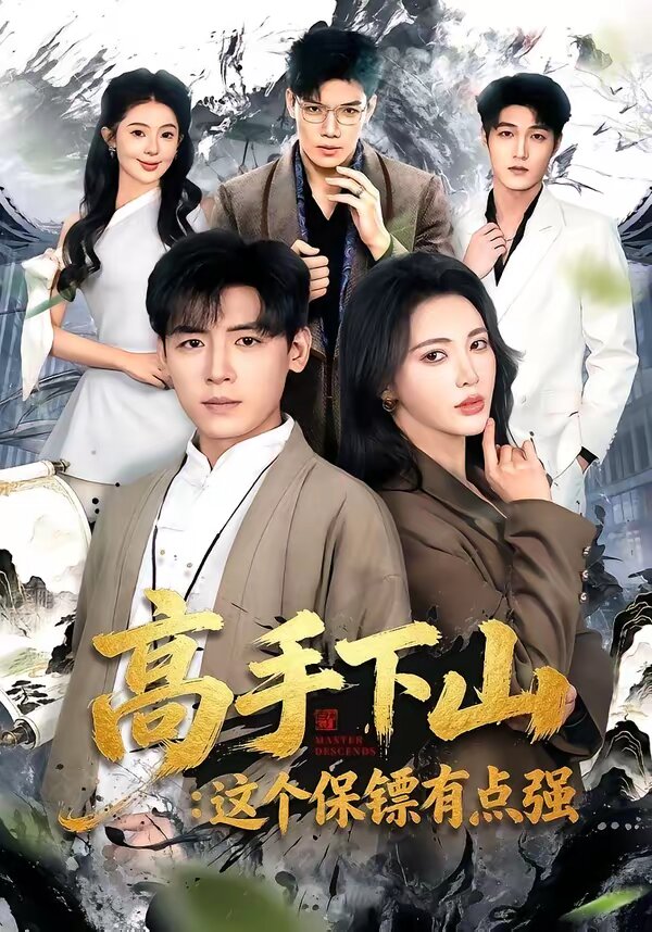 高手下山：这个保镖有点强海报