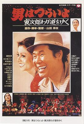 寅次郎的故事21：走自己的路海报