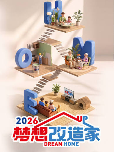 梦想改造家第十三季海报