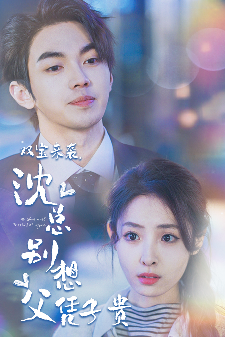 双宝来袭，沈总别想父凭子贵海报