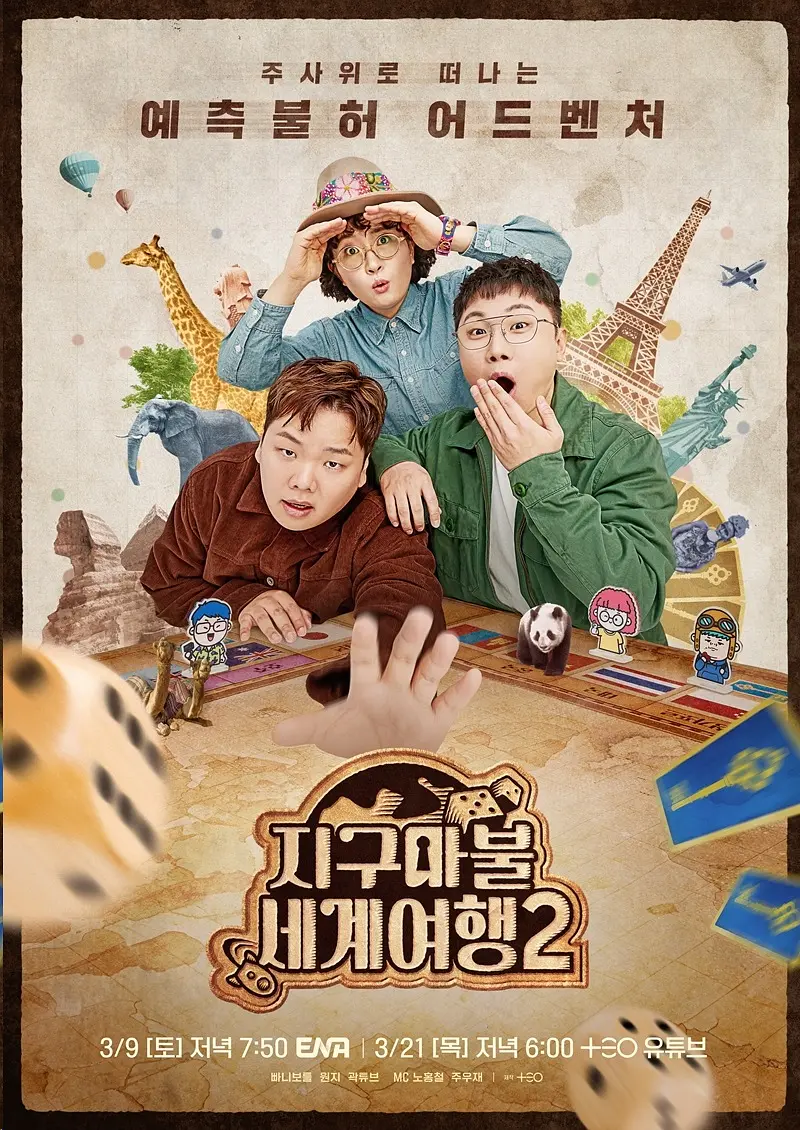 大富翁世界旅行2海报