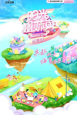 阳光姐妹淘 第三季海报