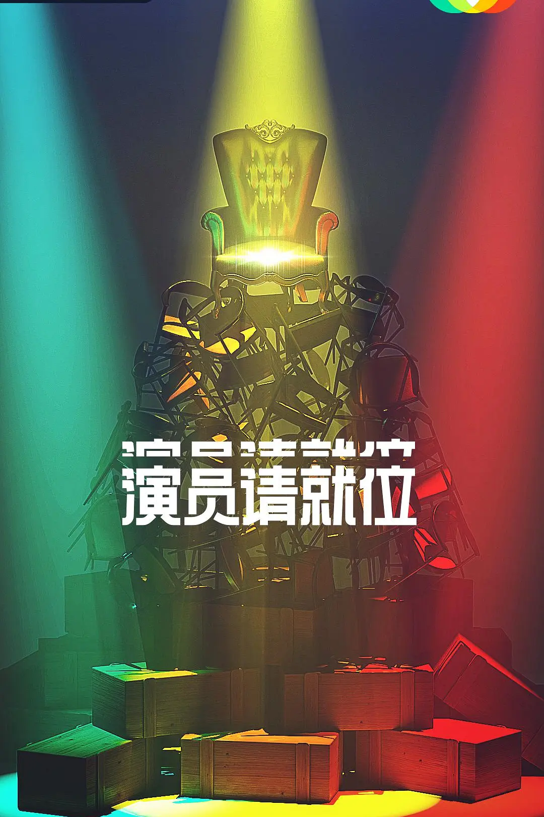 演员请就位 第二季海报