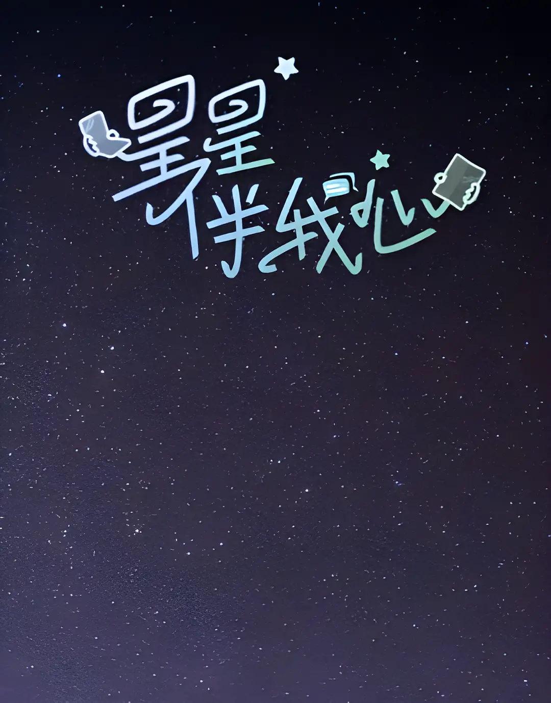 星星伴我心海报