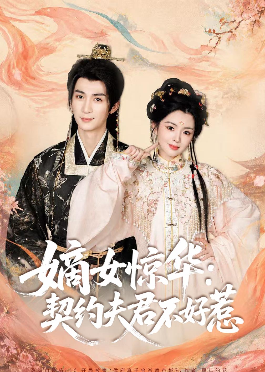 嫡女惊华：契约夫君不好惹海报