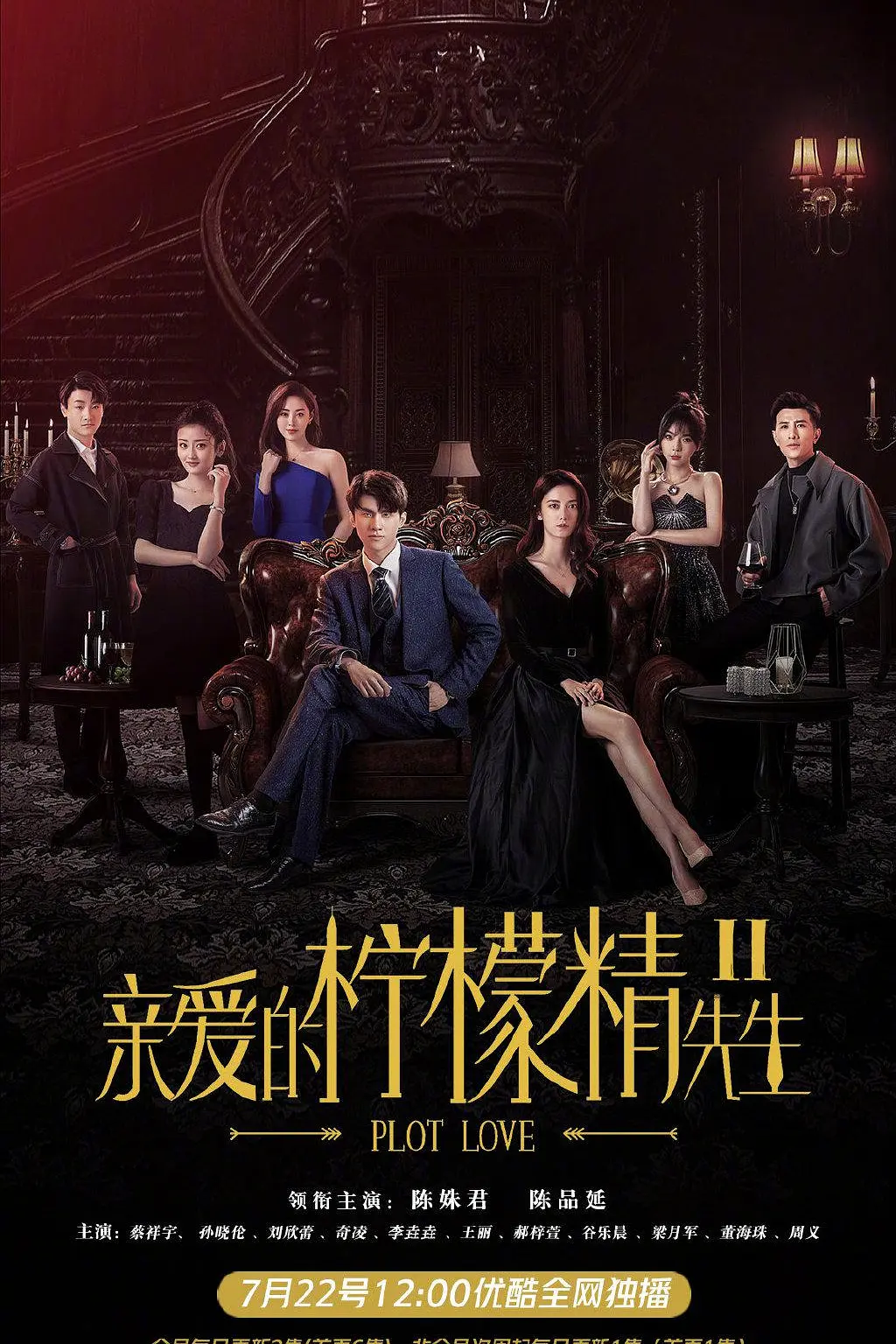 亲爱的柠檬精先生2海报