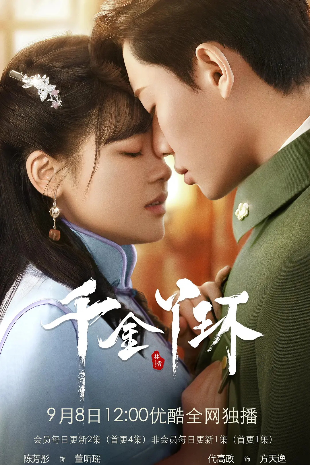 千金丫环海报