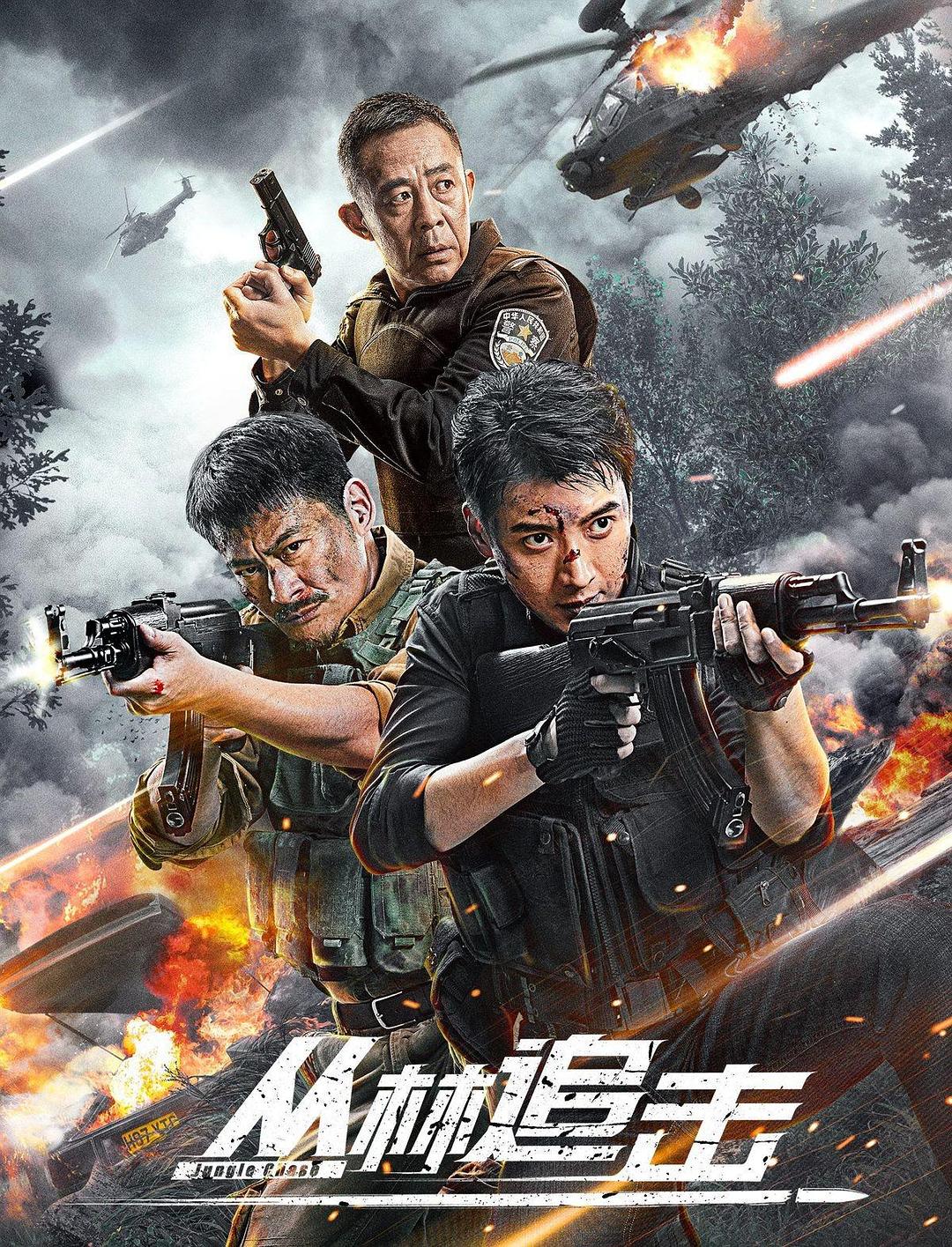 丛林追击海报