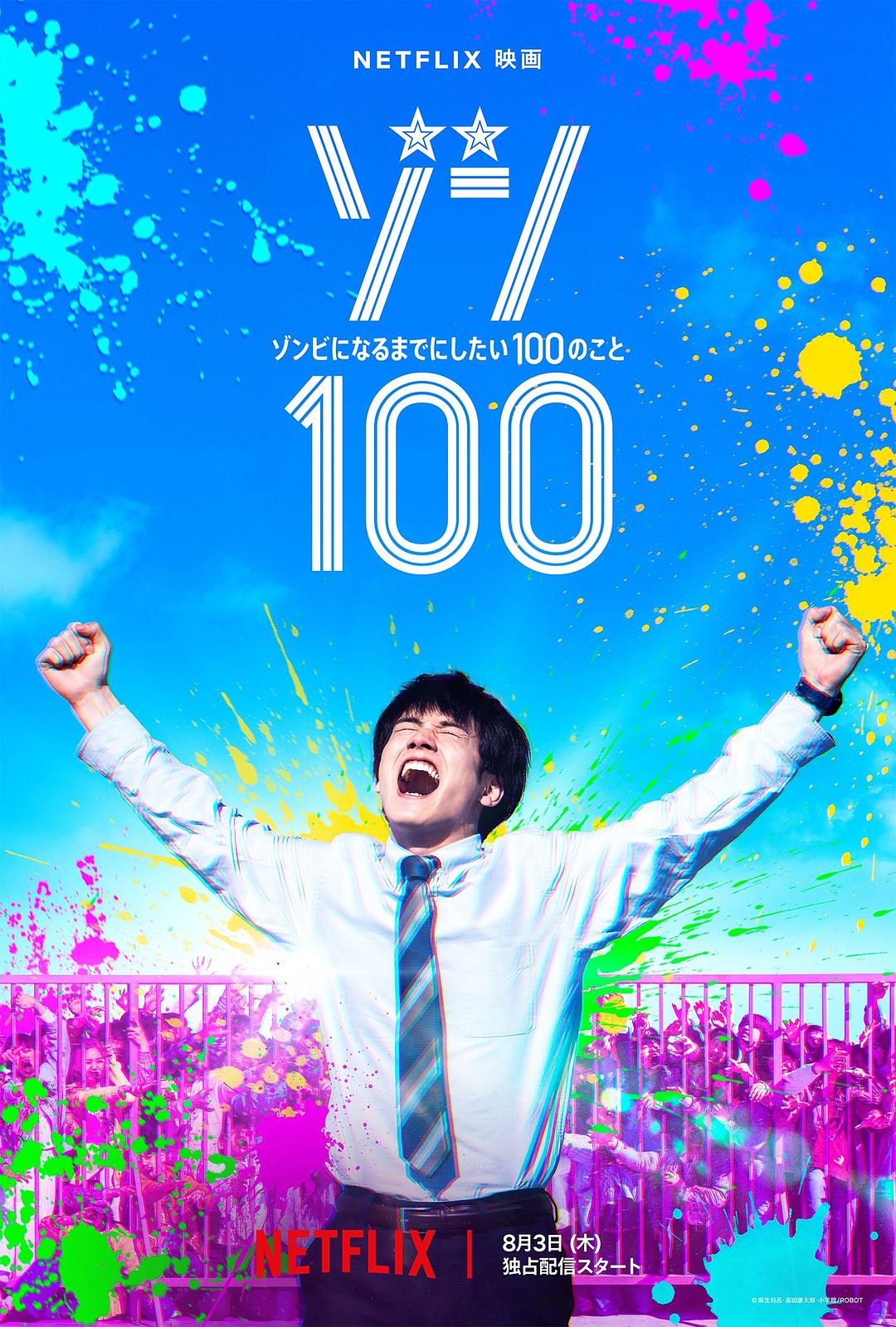 僵尸100：在成为僵尸前要做的100件事2023海报