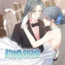 隐婚新娘第1季·动态漫海报