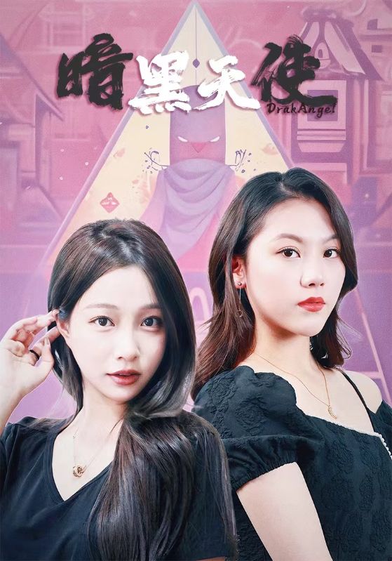 暗黑天使 短剧海报
