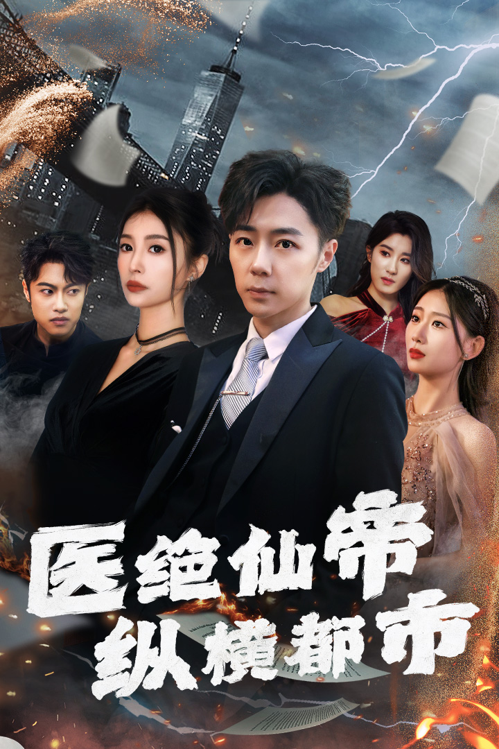 医绝仙帝纵横都市海报
