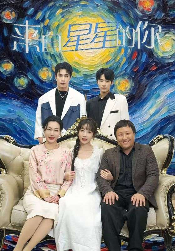 来自星星的你 短剧版海报