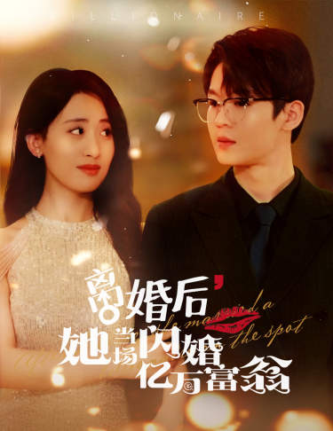 离婚后，我继承了亿万家产海报