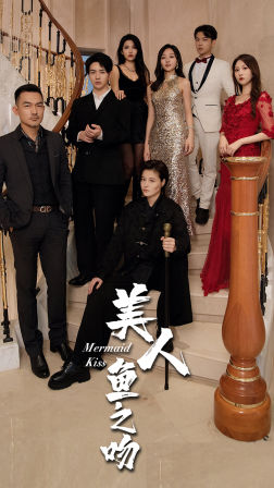 美人鱼之吻海报