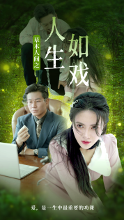 草木人间之人生如戏海报