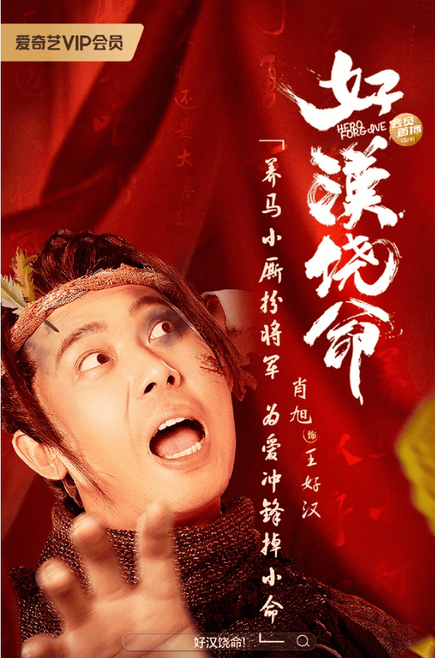 好汉饶命海报