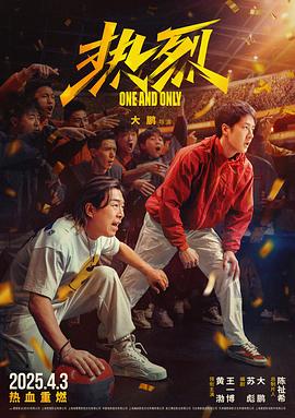 热烈海报