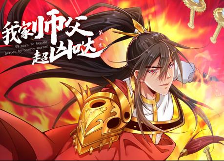 我家师父超凶哒动态漫画第2季海报