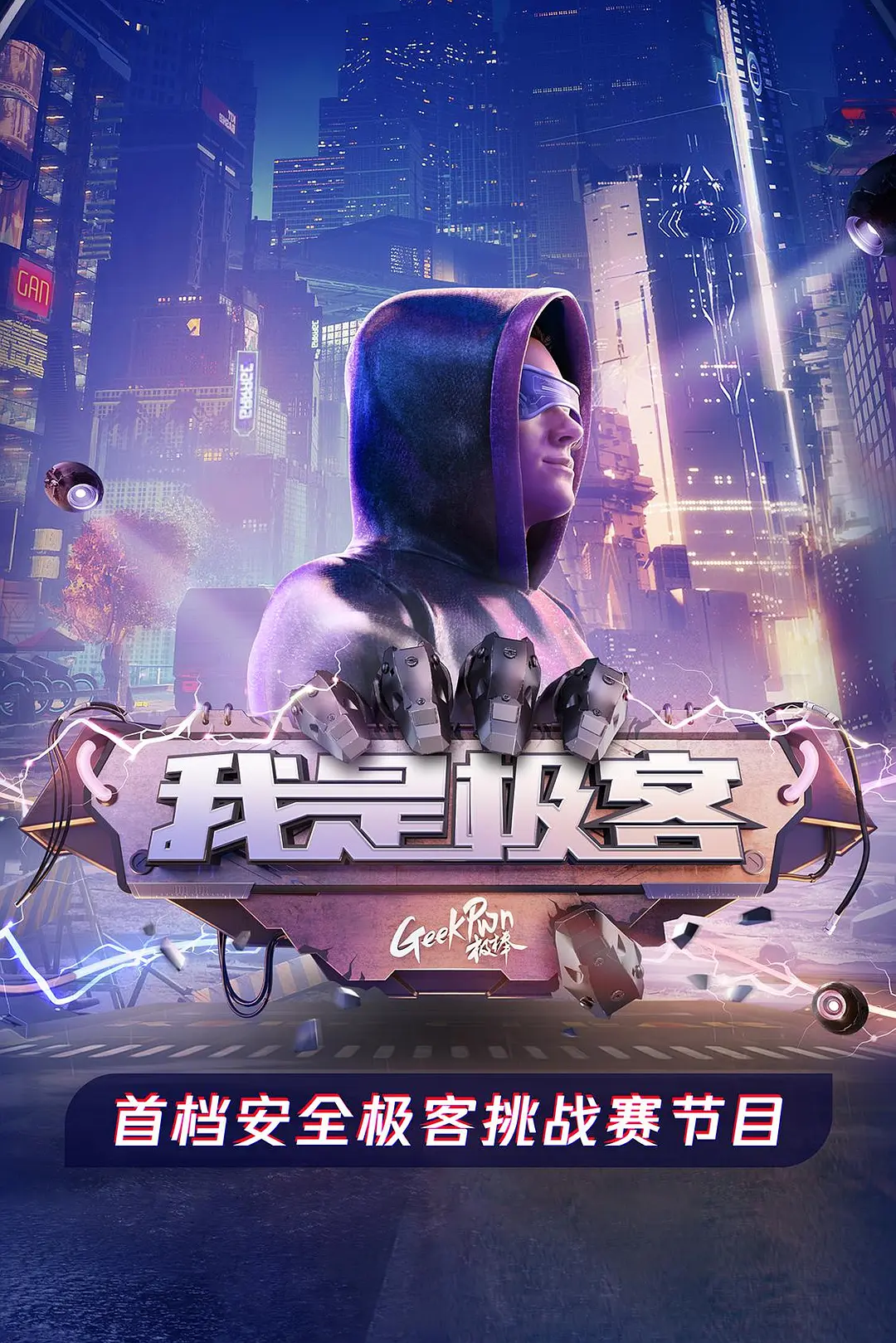 我是极客海报