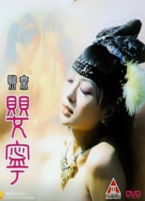 聊斋艳谭5：聊斋婴宁海报