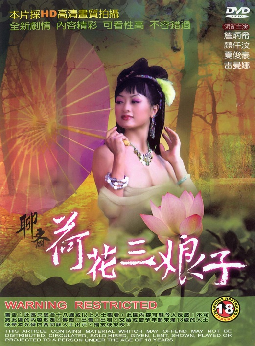 聊斋艳谭4：荷花三娘子海报