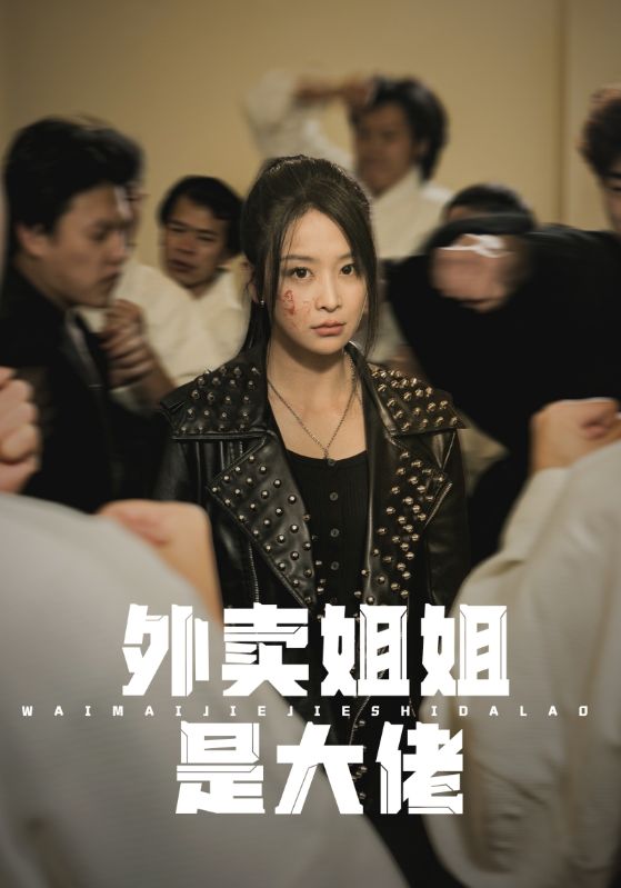 外卖姐姐是大佬海报