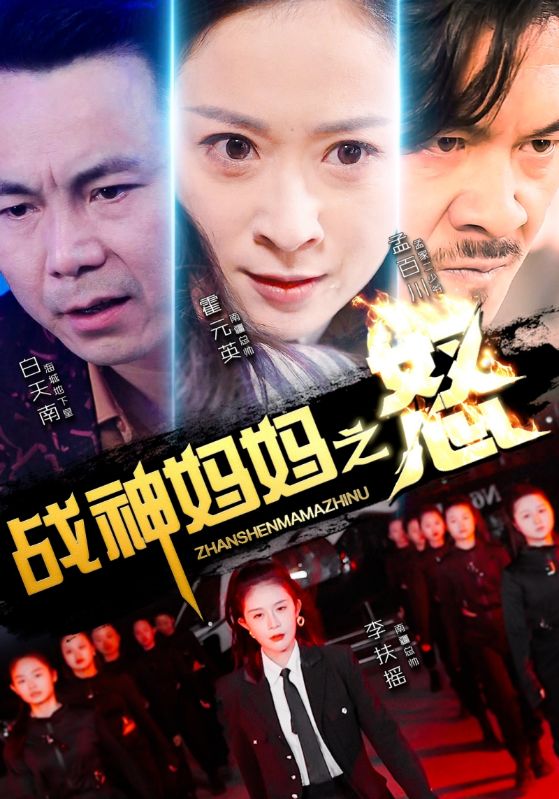 战神妈妈之怒海报
