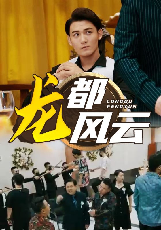 龙都风云海报