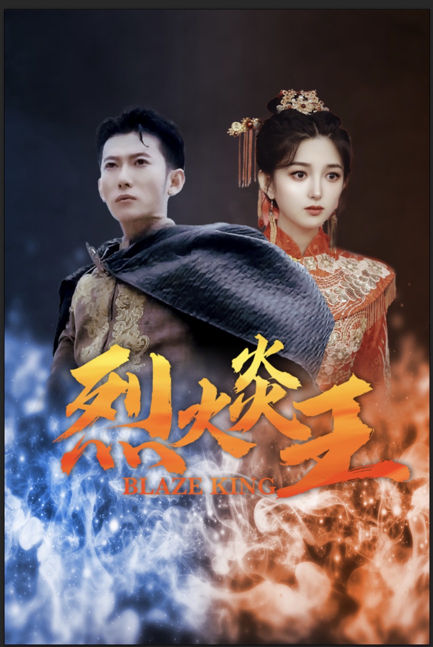 烈火炎王海报