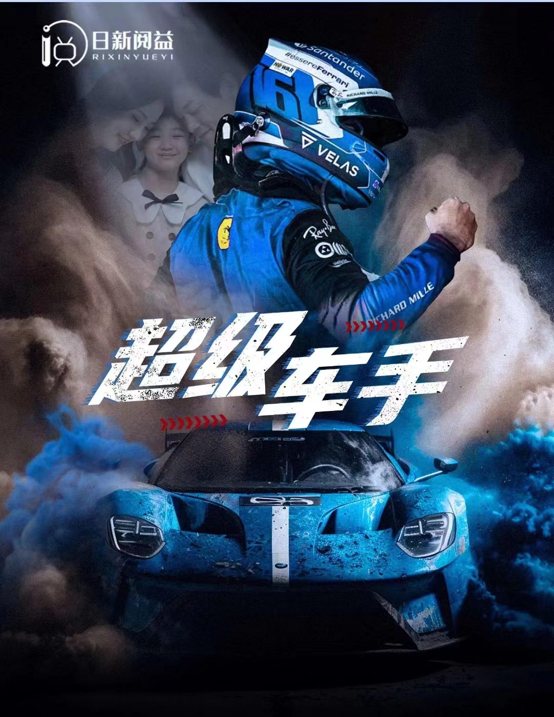 超级车手海报