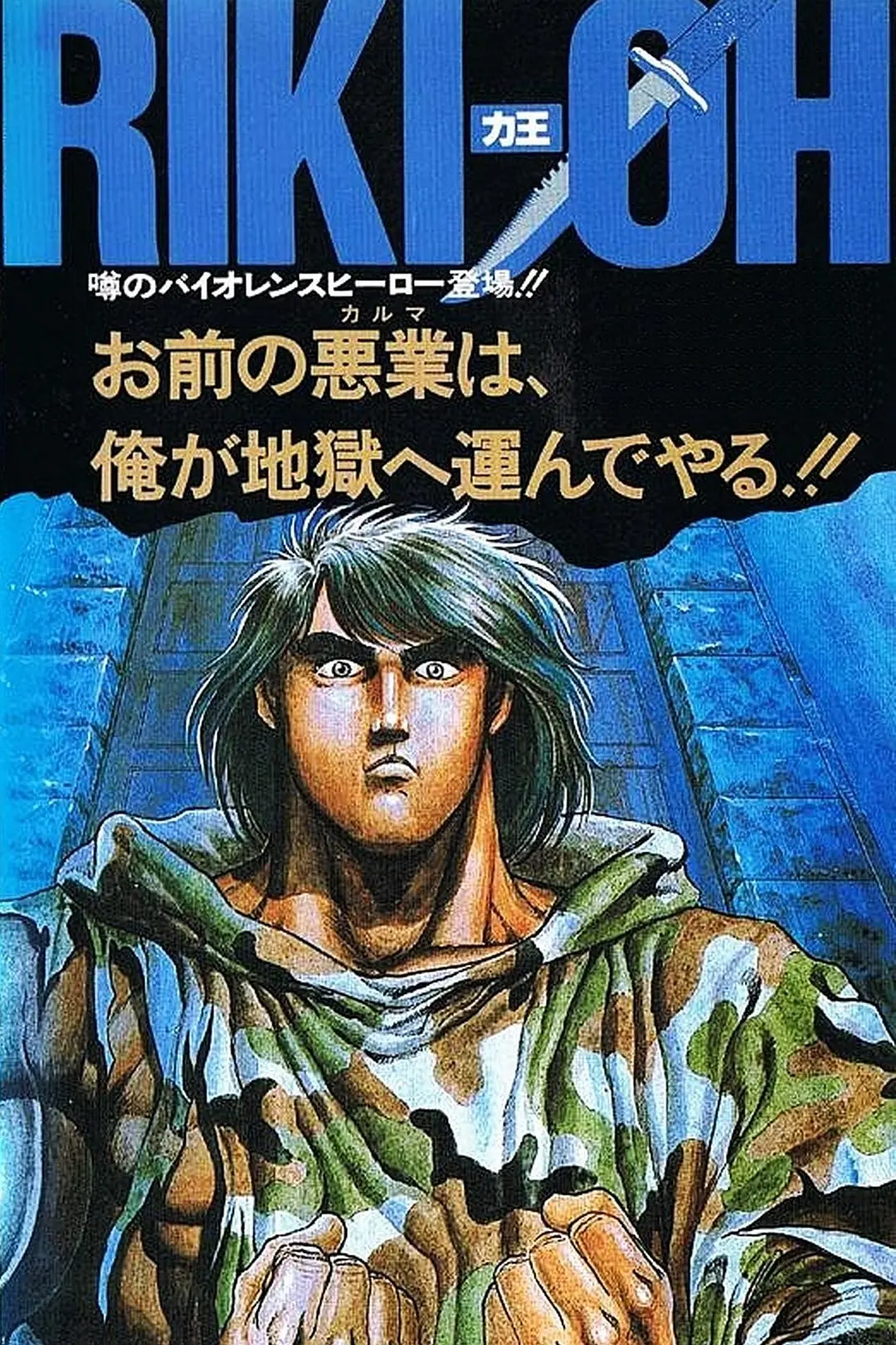 力王OVA1：等括地狱海报